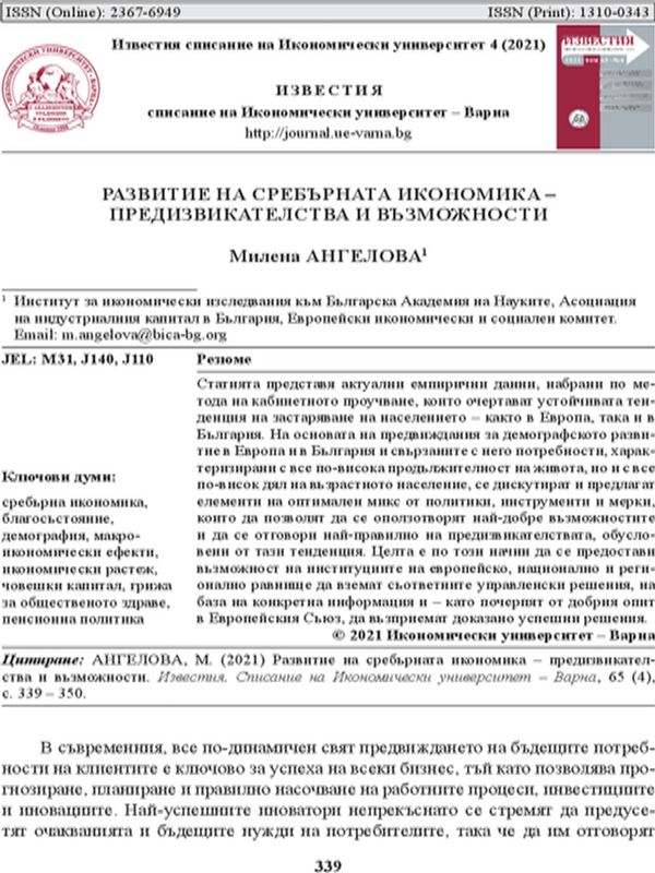 Развитие на сребърната икономика - предизвикателства и възможности