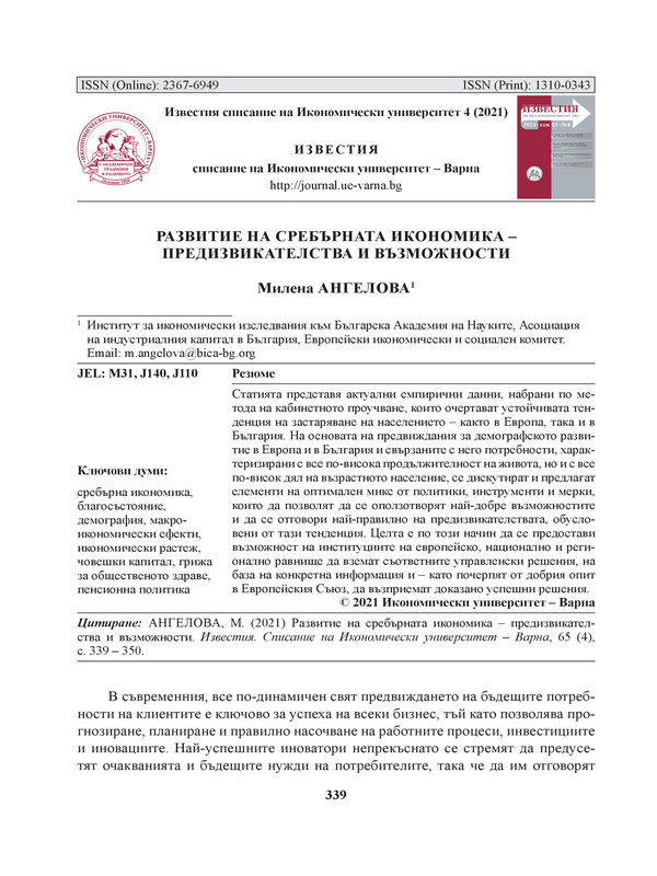 Развитие на сребърната икономика - предизвикателства и възможности