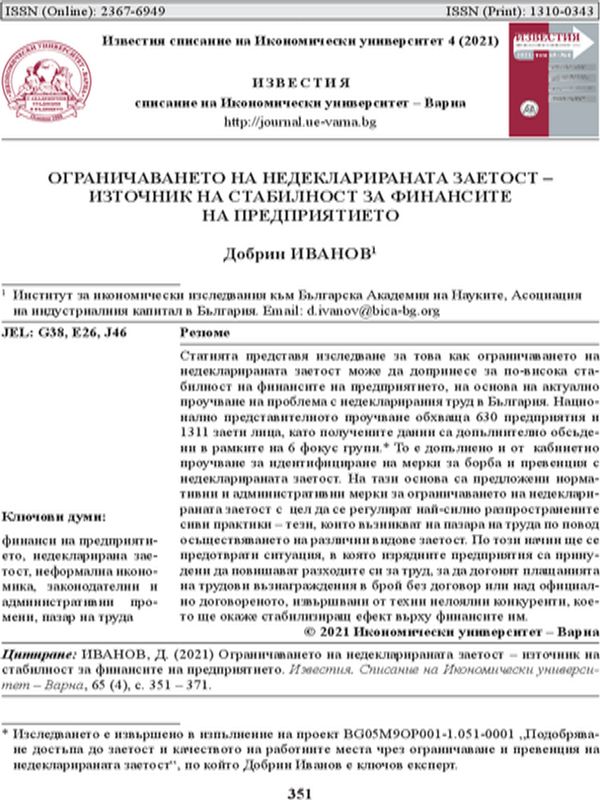 Ограничаването на недекларираната заетост - източник на стабилност за финансите на предприятието