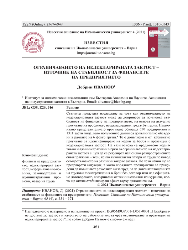 Ограничаването на недекларираната заетост - източник на стабилност за финансите на предприятието
