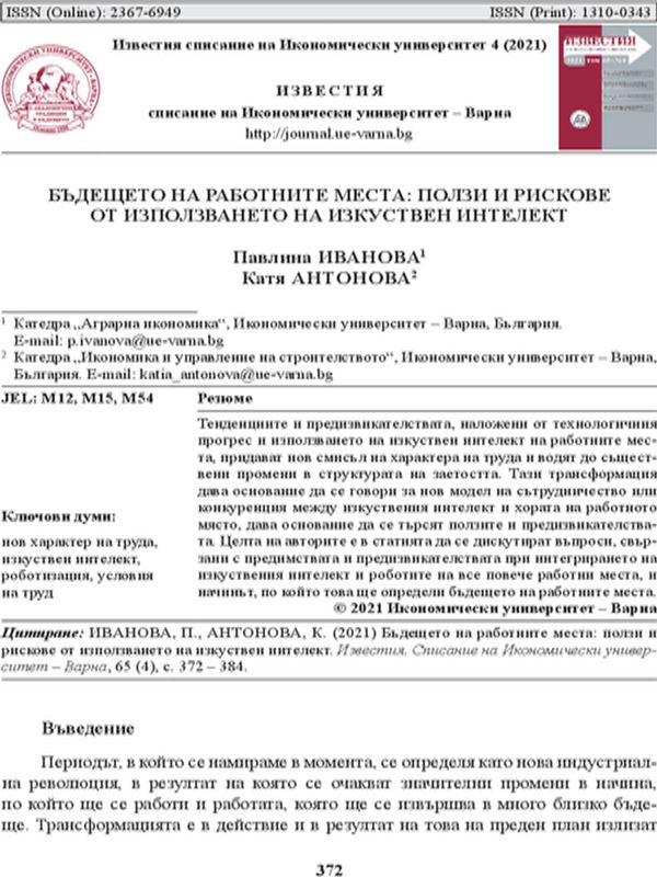 Бъдещето на работните места: ползи и рискове от използването на изкуствен интелект