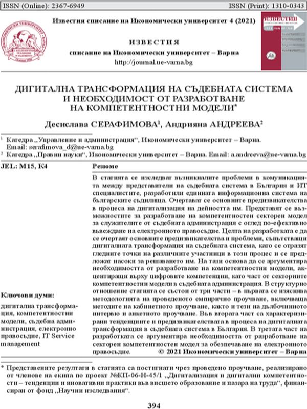 Дигитална трансформация на съдебната система и необходимост от разработване на компетентностни модели