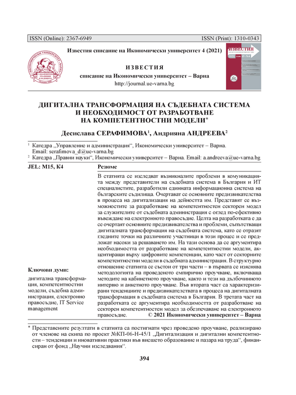 Дигитална трансформация на съдебната система и необходимост от разработване на компетентностни модели