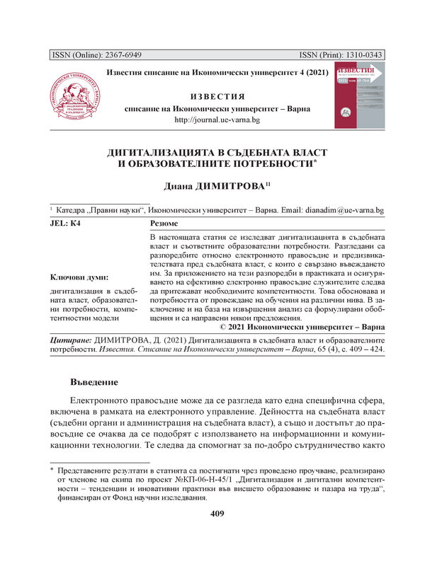 Дигитализацията в съдебната власт и образователните потребности