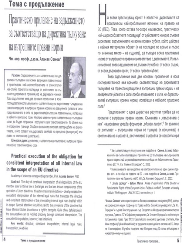 Практическо прилагане на задължението за съответстващо на директива тълкуване на вътрешните правни норми
