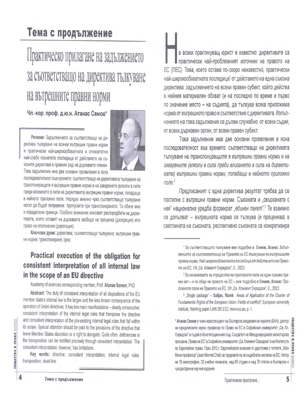 Практическо прилагане на задължението за съответстващо на директива тълкуване на вътрешните правни норми