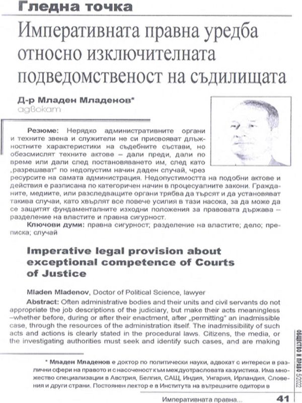 Императивната правна уредба относно изключителната подведомственост на съдилищата