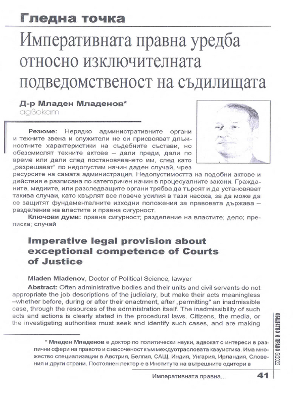 Императивната правна уредба относно изключителната подведомственост на съдилищата