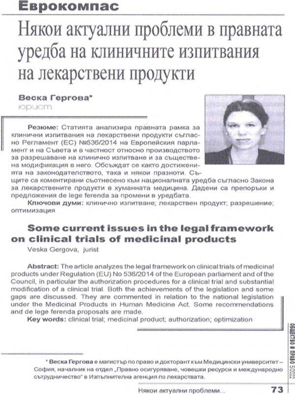 Някои актуални проблеми в правната уредба на клиничните изпитвания на лекарствени продукти