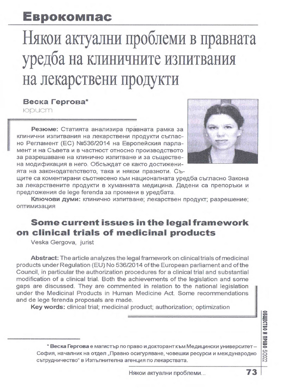 Някои актуални проблеми в правната уредба на клиничните изпитвания на лекарствени продукти