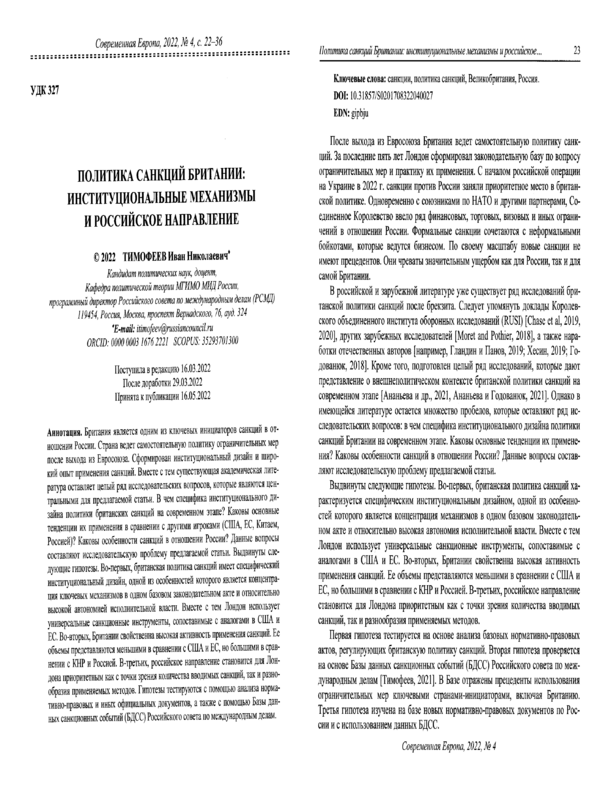Политика санкций Британии: институциональные механизмы и российское направление