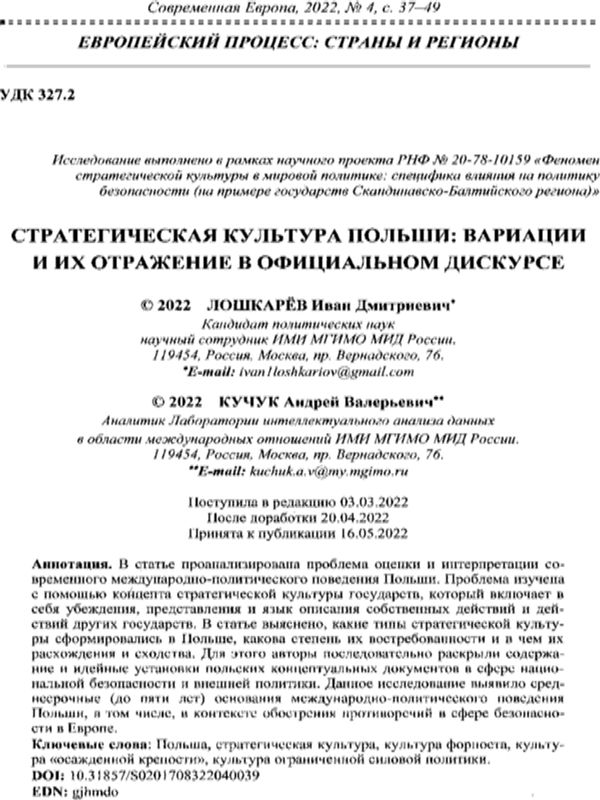 Стратегическая культура Польши: вариации и их отражение в официальном дискурсе