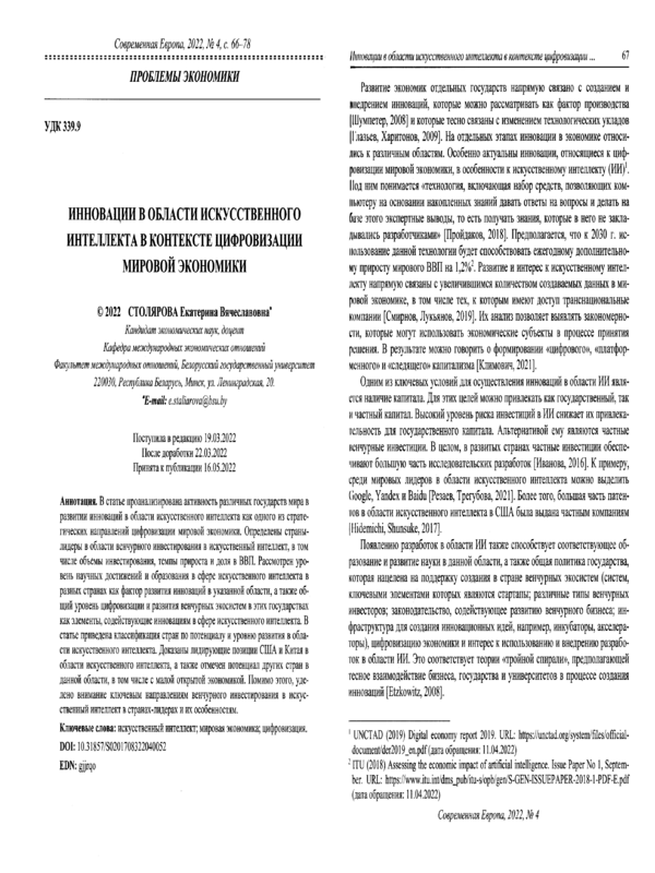 Инновации в области искуственного интеллекта в контексте цифровизации мировой экономики