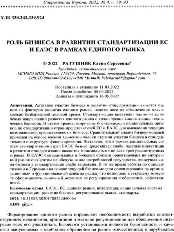 Роль бизнеса в развитии стандартизации ЕС и ЕАЭС в рамках единого рынка