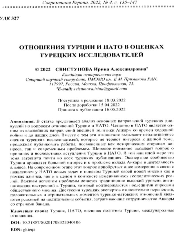 Отношения Турции и НАТО в оценках турецких исследователей