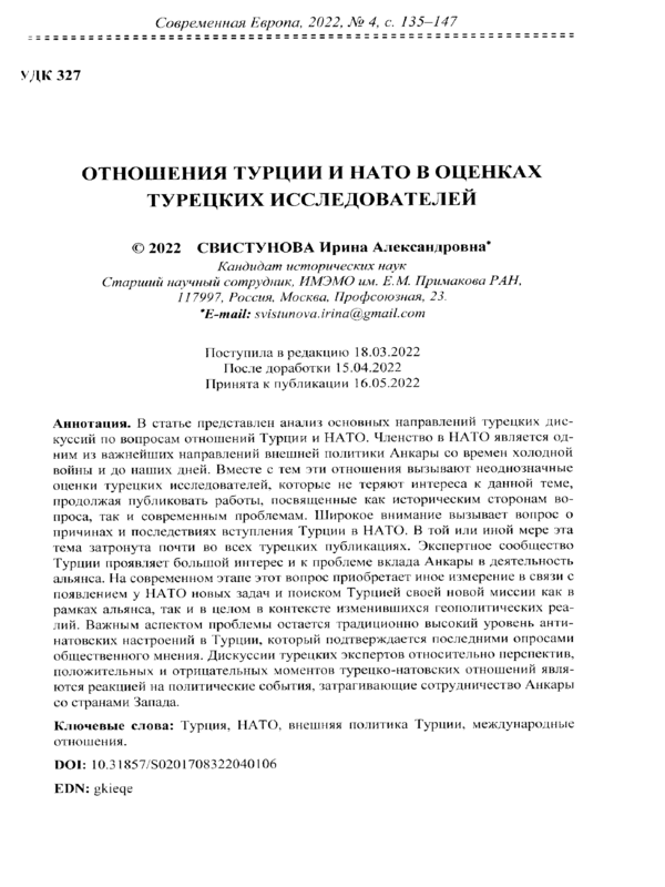 Отношения Турции и НАТО в оценках турецких исследователей