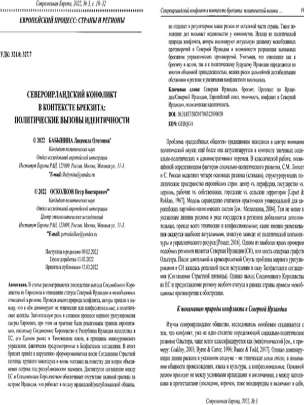 Североирландский конфликт в контексте брекзита: политические вызовы идентичности