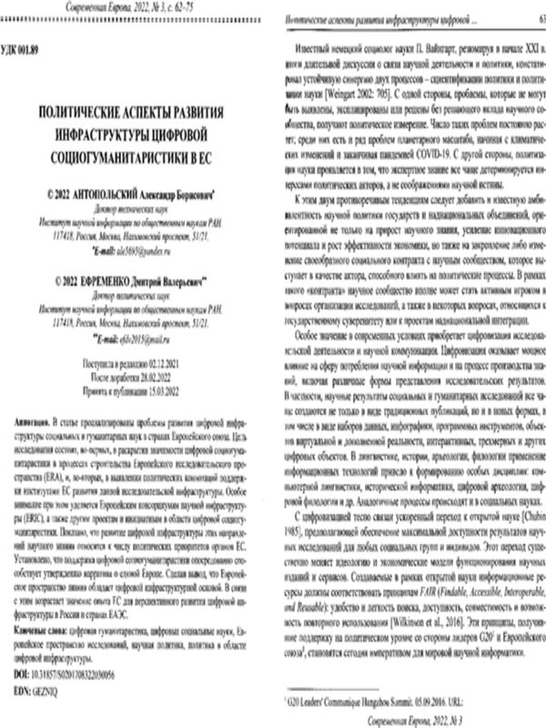 Политические аспекты развития инфраструктуры цифровой социогуманитаристики в ЕС