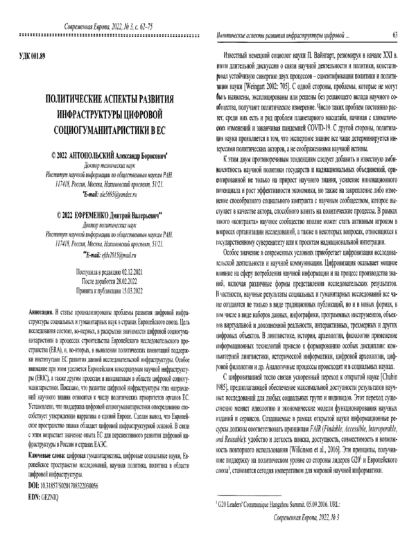 Политические аспекты развития инфраструктуры цифровой социогуманитаристики в ЕС