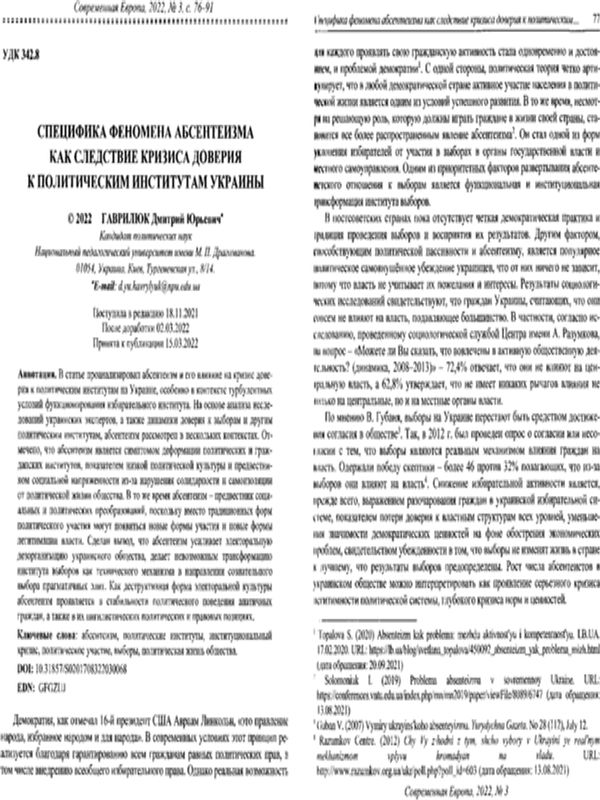 Специфика феномена абсентеизма как следствие кризиса доверия к политическим институтам Украины