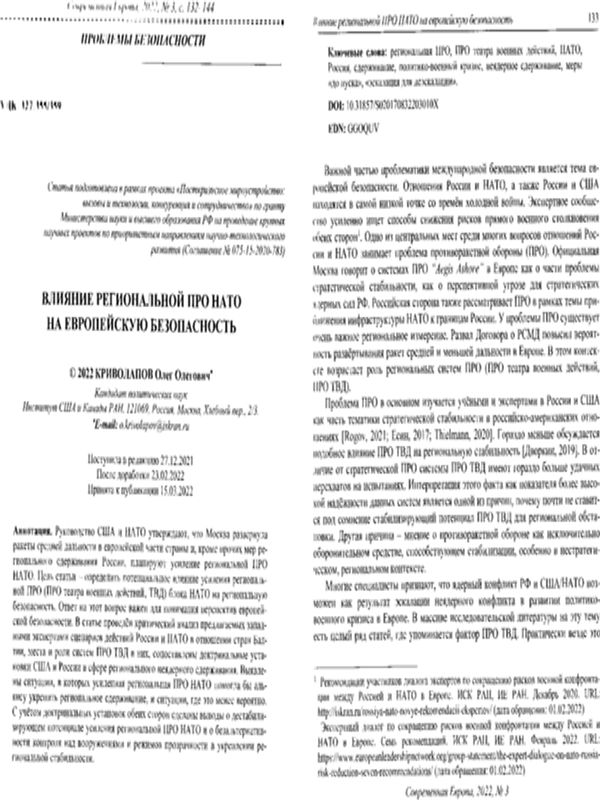 Влияние региональной ПРО НАТО на европейскую безопасность