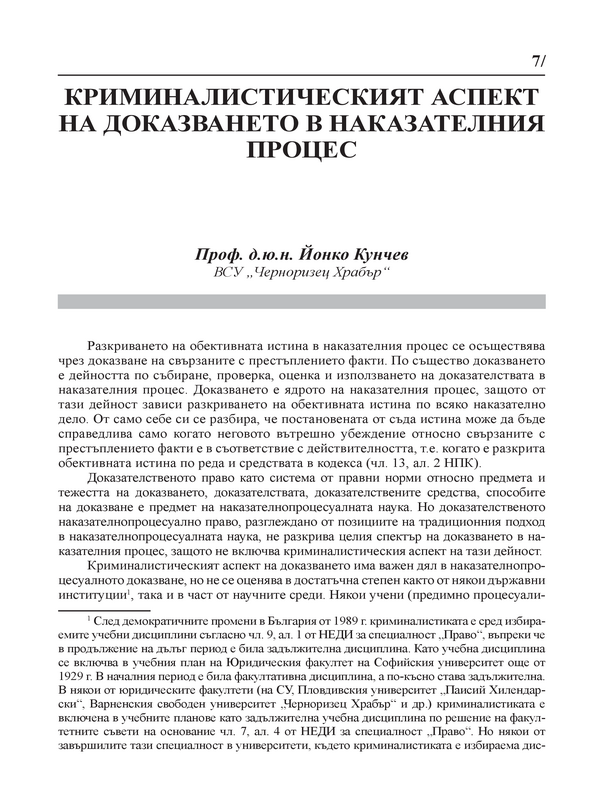 Криминалистическият аспект на доказването в Наказателния процес