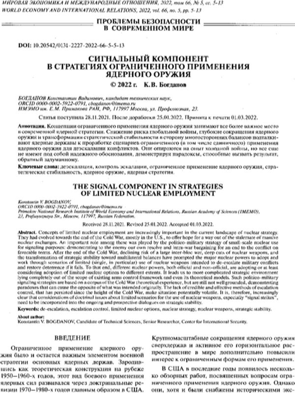 Сигнальный компонент в стратегиях ограниченного применения ядреного оружия