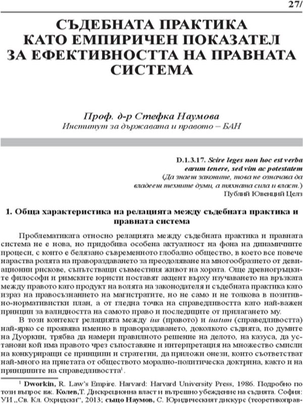 Съдебната практика като емпиричен показател за ефективността на правната система