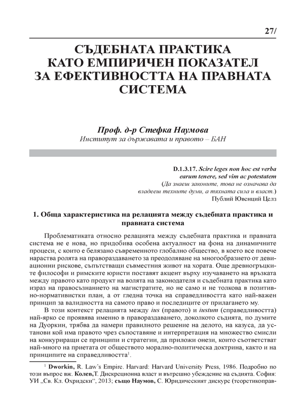 Съдебната практика като емпиричен показател за ефективността на правната система