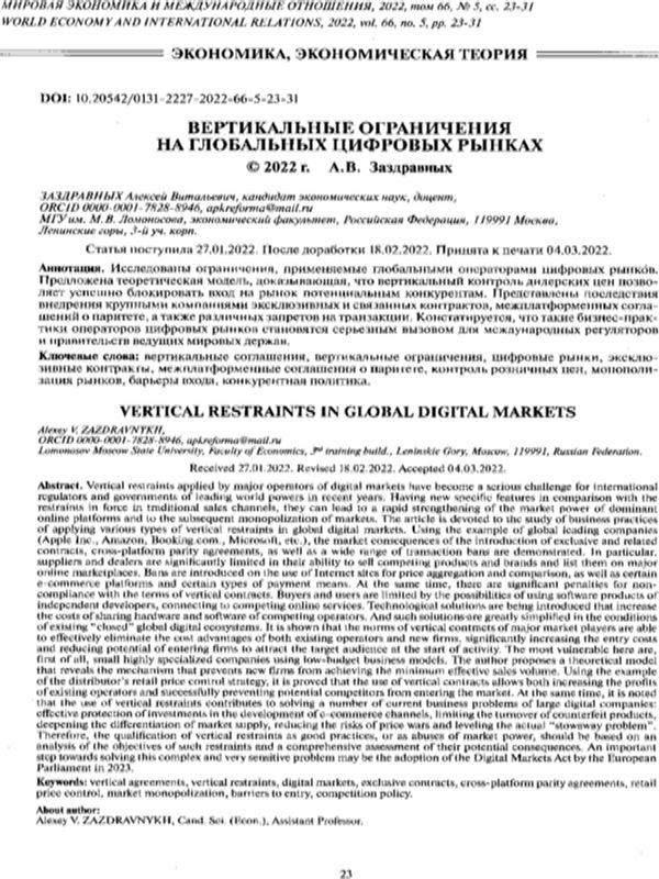 Вертикальные ограничения на глобальных цифровых рынках