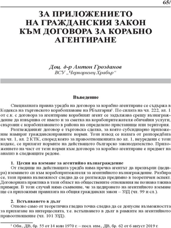 За приложението на гражданския закон към договора за корабно агентиране