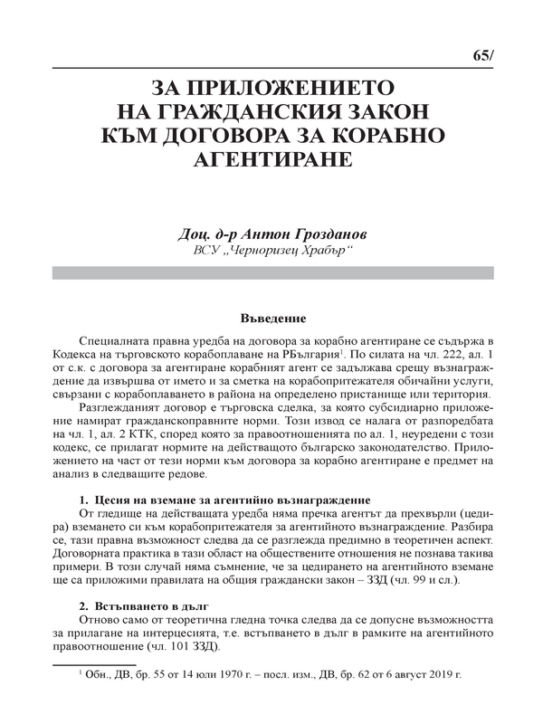 За приложението на гражданския закон към договора за корабно агентиране