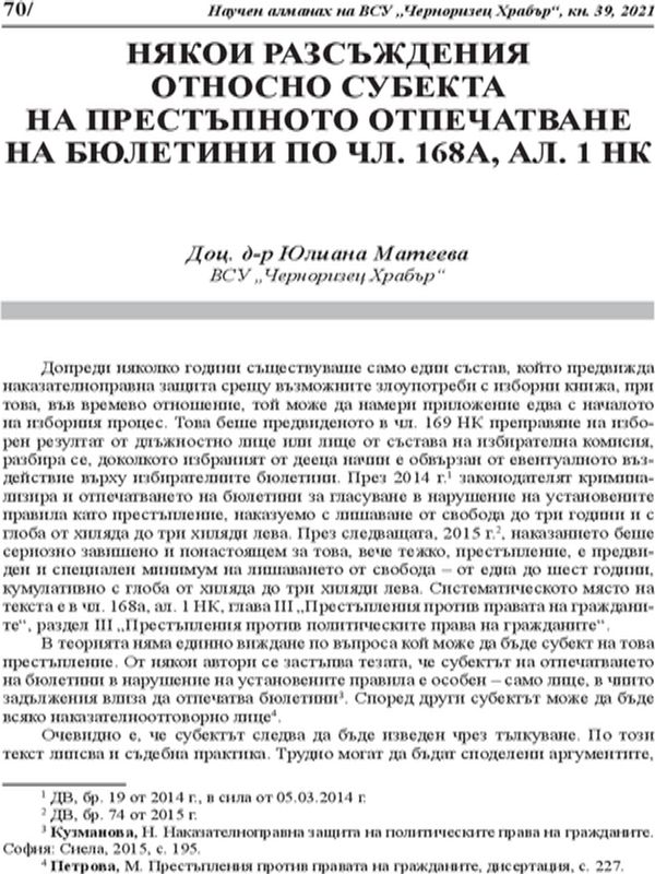 Някои разсъждения относно субекта на престъпното отпечатване на бюлетини по чл. 168а, ал. 1 НК