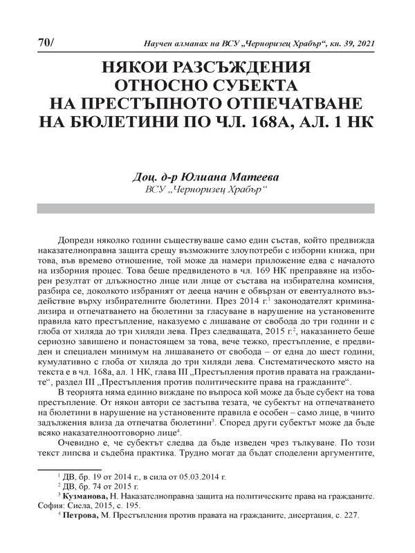 Някои разсъждения относно субекта на престъпното отпечатване на бюлетини по чл. 168а, ал. 1 НК