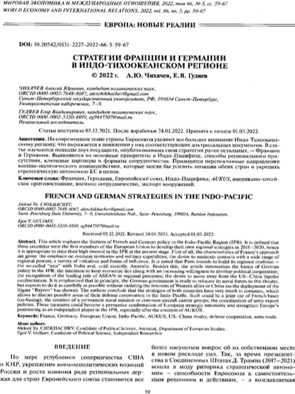 Стратегии Франции и Германии в Индо-Тихоокеанском регионе