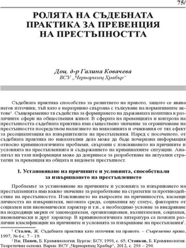 Ролята на съдебната практика за превенция на престъпността