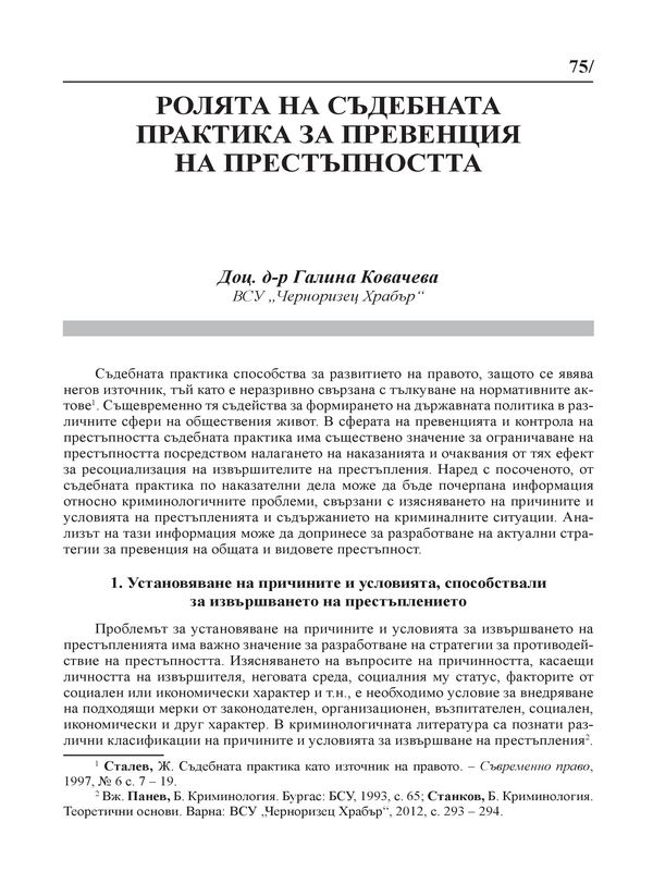 Ролята на съдебната практика за превенция на престъпността