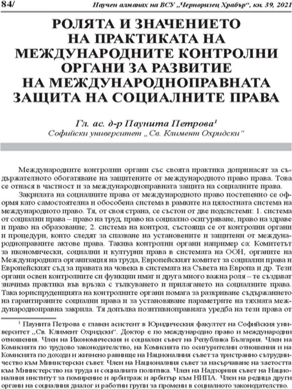 Ролята и значението на практиката на международните контролни органи за развитие на международноправната защита на социалните права