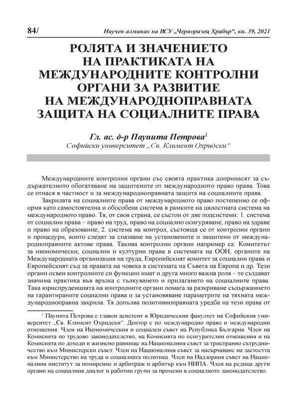 Ролята и значението на практиката на международните контролни органи за развитие на международноправната защита на социалните права