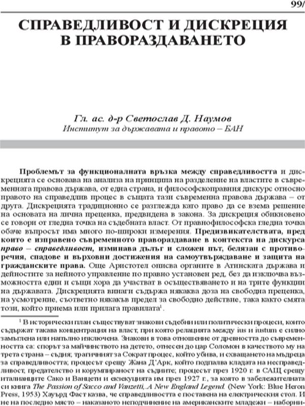 Справедливост и дискреция в правораздаването