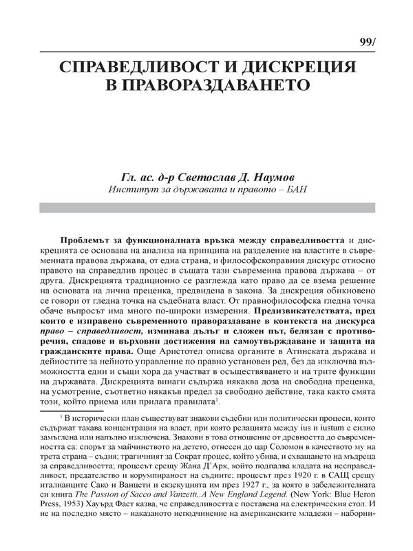 Справедливост и дискреция в правораздаването