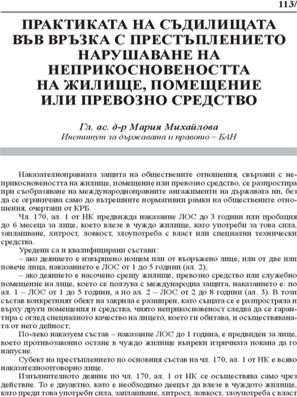 Практиката на съдилищата във връзка с престъплението нарушаване на неприкосновеността на жилище, помещение или превозно средство