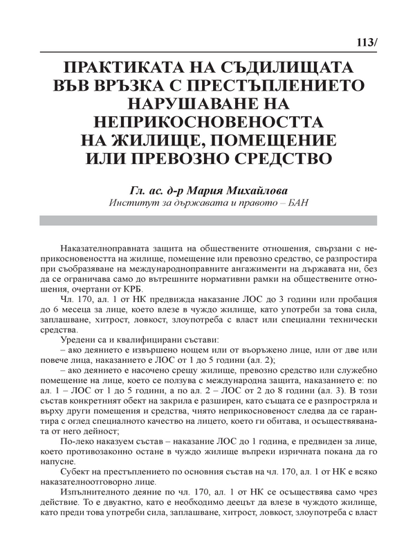 Практиката на съдилищата във връзка с престъплението нарушаване на неприкосновеността на жилище, помещение или превозно средство