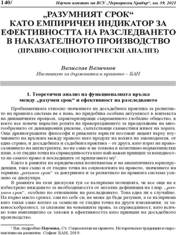 "Разумният срок" като емпиричен индикатор за ефективността на разследването в наказателното производство (Правно-социологически анализ)