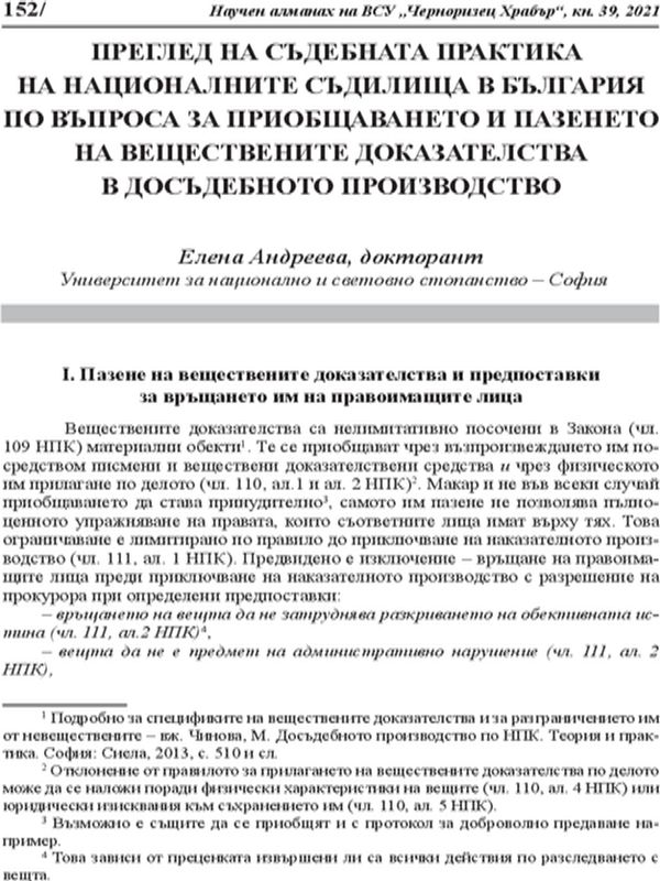 Преглед на съдебната практика на националните съдилища в България по въпроса за приобщаването и пазенето на веществените доказателства в досъдебното производство