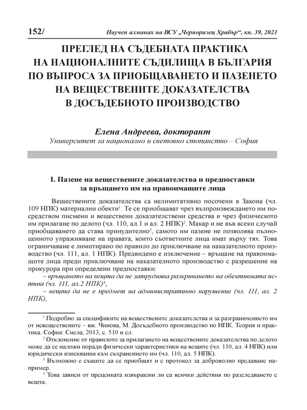 Преглед на съдебната практика на националните съдилища в България по въпроса за приобщаването и пазенето на веществените доказателства в досъдебното производство