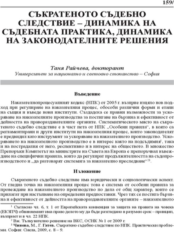 Съкратеното съдебно следствие - динамика на съдебната практика, динамика на законодателните решения