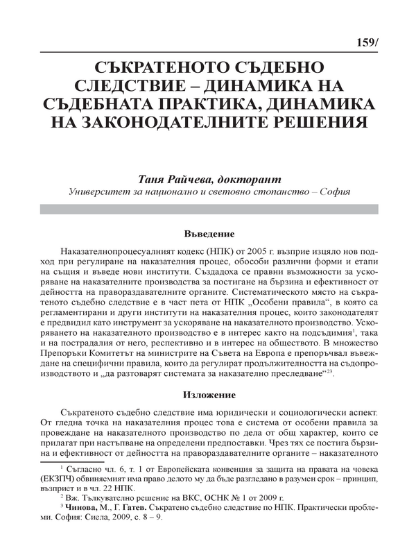 Съкратеното съдебно следствие - динамика на съдебната практика, динамика на законодателните решения