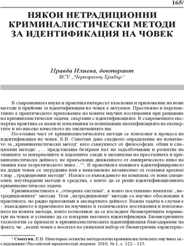 Някои нетрадиционни криминалистически методи за идентификация на човека