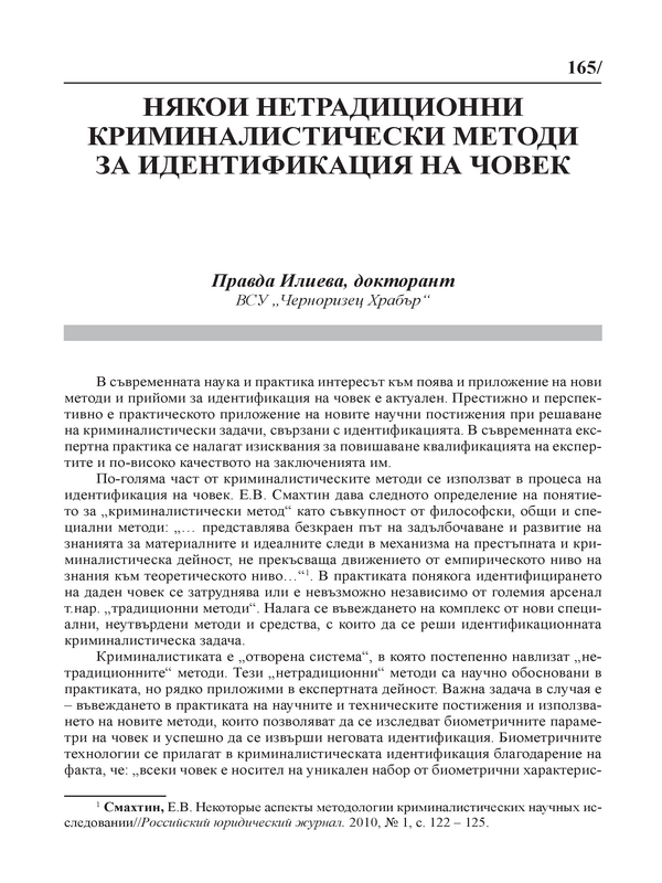 Някои нетрадиционни криминалистически методи за идентификация на човека